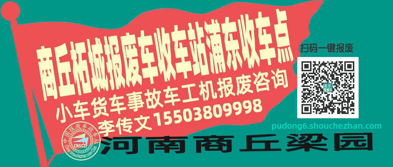 商丘柘城报废车收车站浦东收车点